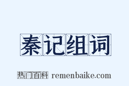 秦记组词是什么意思的图片